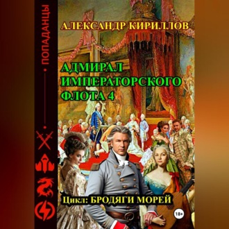 Обложка книги «Адмирал императорского флота 4»