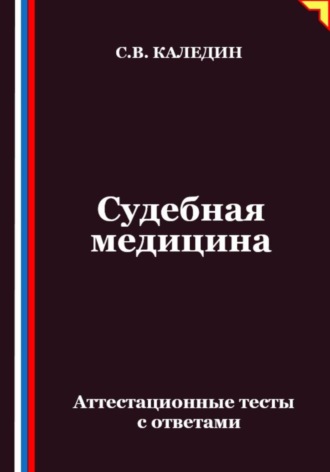 Обложка книги «Судебная медицина. Аттестационные тесты с ответами»