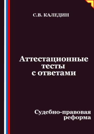 Обложка книги «Аттестационные тесты с ответами. Судебно-правовая реформа»