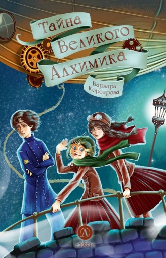 Обложка книги «Тайна Великого Алхимика»