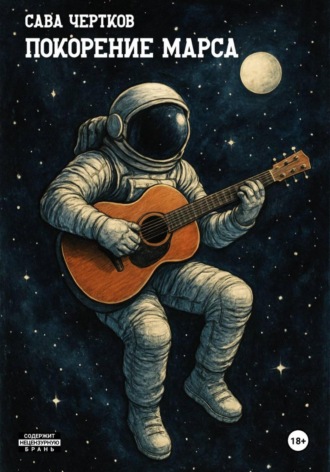 Покорение Марса. Сава Чертков