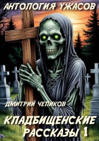 Обложка книги «Кладбищенские рассказы»