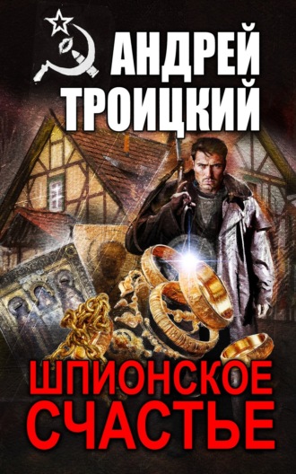 Обложка книги «Шпионское счастье»