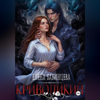 Обложка книги «Криволикий»