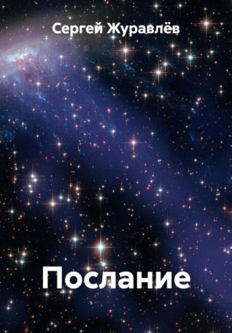 Обложка книги «Послание»