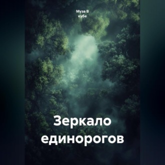 Обложка книги «Зеркало единорогов»