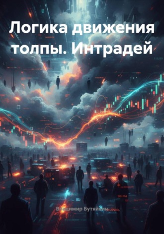Обложка книги «Логика движения толпы. Интрадей»