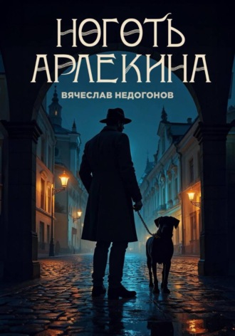 Обложка книги «Ноготь Арлекина»