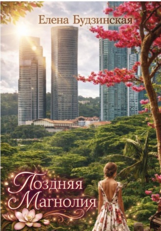Обложка книги «Поздняя магнолия»