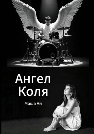 Ангел Коля. 