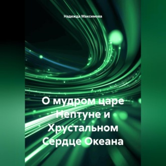 Обложка книги «О мудром царе Нептуне и Хрустальном Сердце Океана»