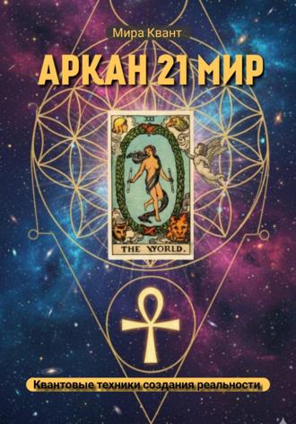 Обложка книги «Проживание Аркана Мир 21»