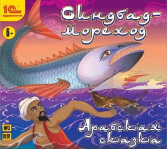 Обложка книги «Синдбад-мореход»