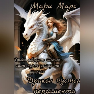 Обложка книги «Дракон пустого пергамента. 10 ритуалов для победы над чистым листом»
