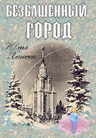 Безбашенный город. Юлия Хансен