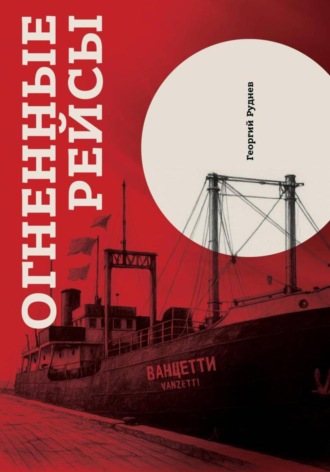 Обложка книги «Огненные рейсы. Издание третье, исправленное и дополненное»