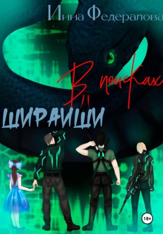 . В поисках Шираиши