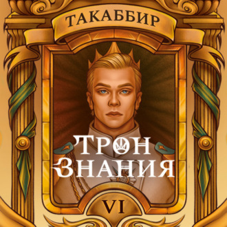 Обложка книги «Трон знания. Том 6»