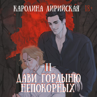 Обложка книги «Дави гордыню непокорных. Том 2»