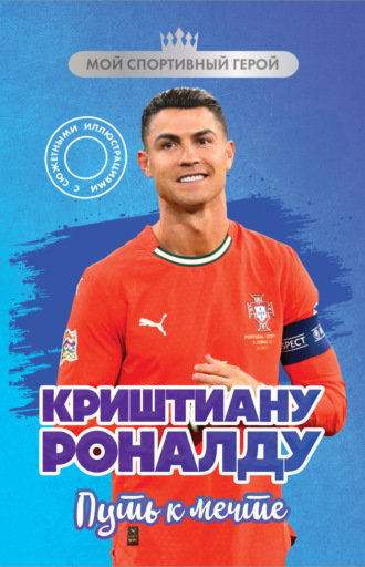 Обложка книги «Криштиану Роналду. Путь к мечте»