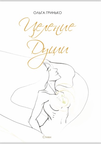 Обложка книги «Целение души»