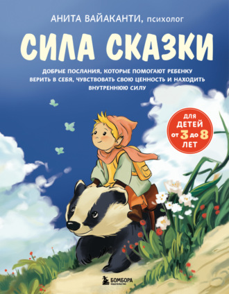 Обложка книги «Сила сказки. Добрые послания, которые помогают ребенку верить в себя, чувствовать свою ценность и находить внутреннюю силу»