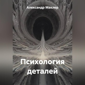 Обложка книги «Психология деталей»