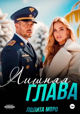 Обложка книги «Лишняя глава»