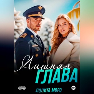 Обложка книги «Лишняя глава»