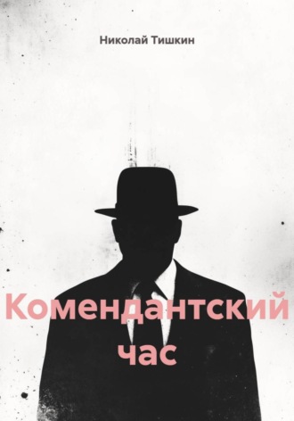 Обложка книги «Комендантский час»