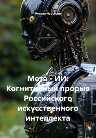 Обложка книги «Мета – ИИ: Когнитивный прорыв Российского искусственного интеллекта»