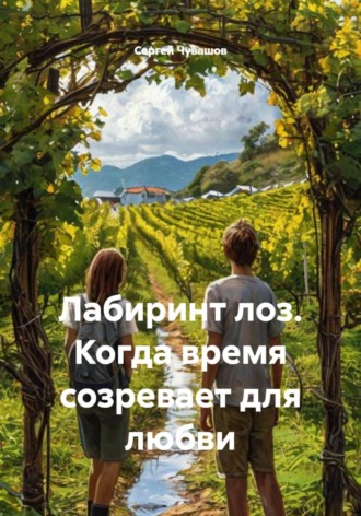 Обложка книги «Лабиринт лоз. Когда время созревает для любви»