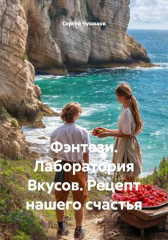 Обложка книги «Фэнтези. Лаборатория Вкусов. Рецепт нашего счастья»