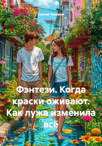 Обложка книги «Фэнтези. Когда краски оживают. Как лужа изменила всё»