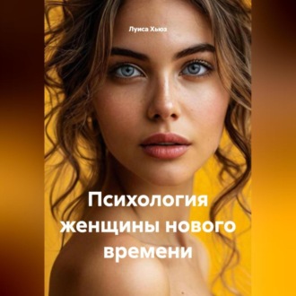 Обложка книги «Психология женщины нового времени»