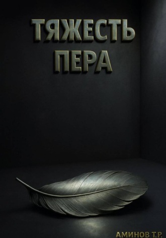 Обложка книги «Тяжесть пера»
