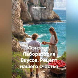 Обложка книги «Фэнтези. Лаборатория Вкусов. Рецепт нашего счастья.»