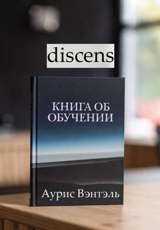 Обложка книги «discens»