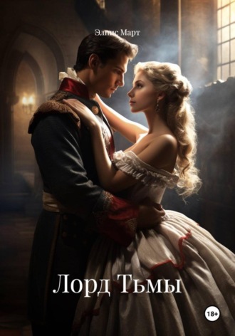 Элпис Март. Лорд Тьмы