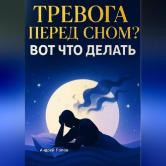 Обложка книги «Тревога и навязчивые мысли перед сном? Вот что делать»