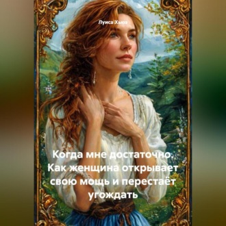 Обложка книги «Когда мне достаточно. Как женщина открывает свою мощь и перестаёт угождать»