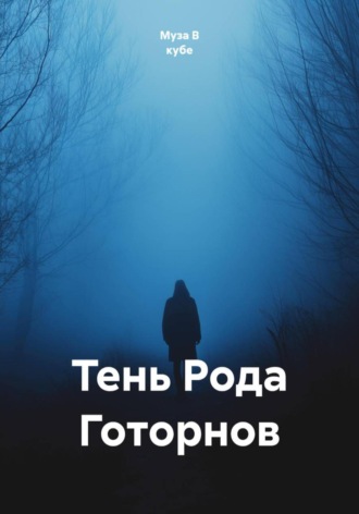 Обложка книги «Тень Рода Готорнов»