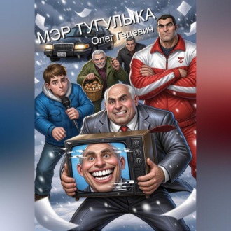 Обложка книги «Мэр Тугулыка»