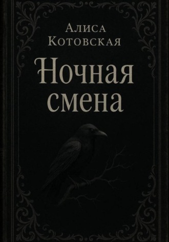 Обложка книги «Ночная смена»