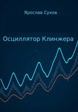Обложка книги «Осциллятор Клинжера»