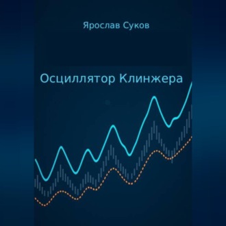 Обложка книги «Осциллятор Клинжера»