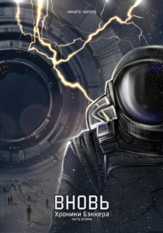 Вновь: хроники Бэккера. Часть вторая. Никита Владимирович Чирков