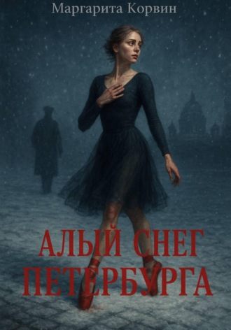 Обложка книги «Алый снег Петербурга»