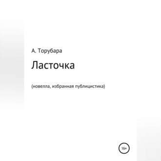 Обложка книги «Ласточка. Новелла. Избранная публицистика»
