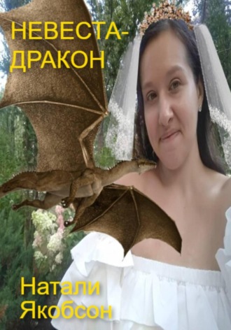 Обложка книги «Невеста-дракон»
